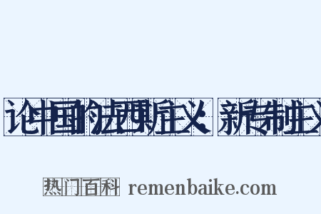 论中国的法西斯主义：新专制主义是什么意思的图片